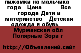 пижамки на мальчика  3года › Цена ­ 250 - Все города Дети и материнство » Детская одежда и обувь   . Мурманская обл.,Полярные Зори г.